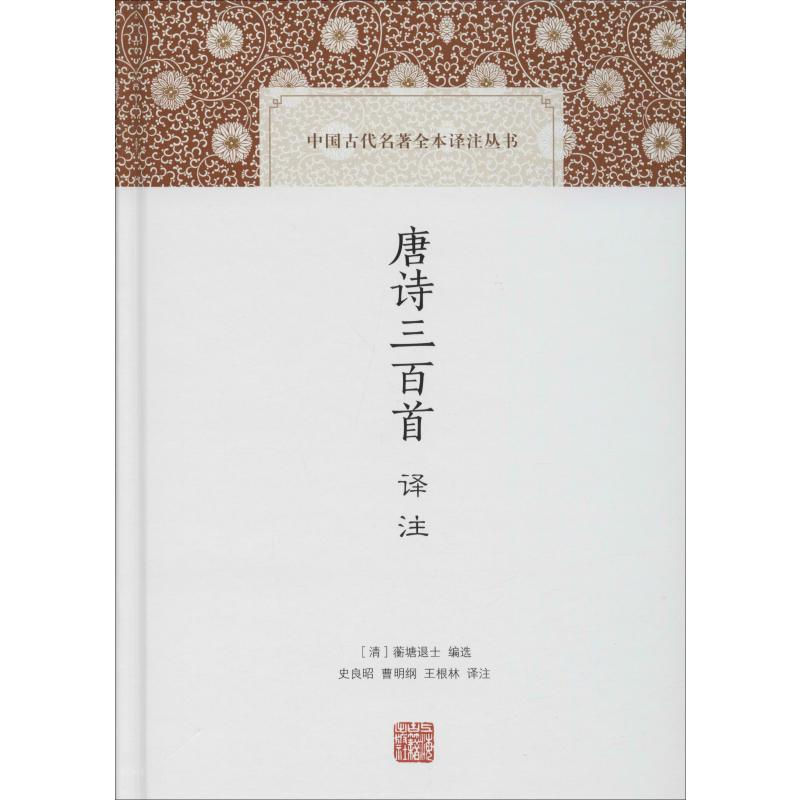 音像唐诗三百首译注(清)蘅塘退士 编 史良昭,曹明纲,王根林 译