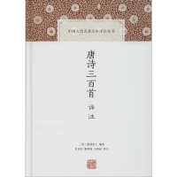 音像唐诗三百首译注(清)蘅塘退士 编 史良昭,曹明纲,王根林 译