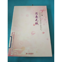 正版新书]思夜无眠余广益著9787550107083