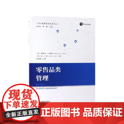 零售品类管理/西方零售管理名著译丛