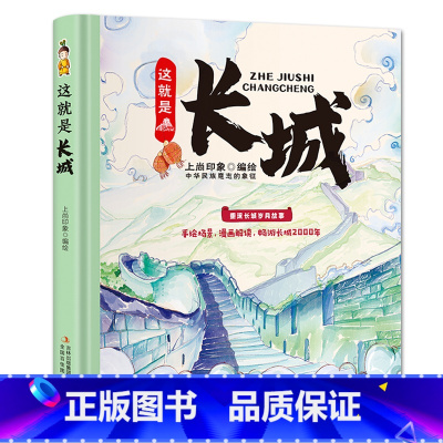 [精装单本]这就是长城 [正版]奇趣中国动物王国百兽世界天气地理小百科这就是长城故宫历史趣读山海经英语单词3-6-8-1