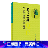 [正版]质控工具在护理管理中的应用 简伟研么莉 质量控制管理护理操作护理质量管理指标解读人民卫生出版社护理质量管理工具