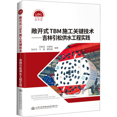 敞开式TBM施工关键技术--吉林引松供水工程实践(精)