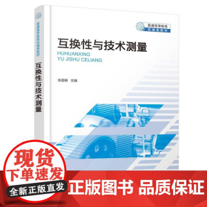 互换性与技术测量