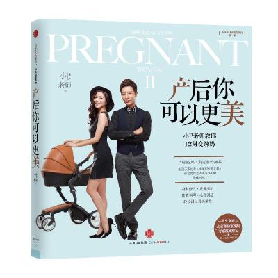 正版新书]产后你可以更美:小P老师教你12周变辣妈小P老师978750