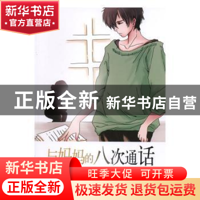 正版 与妈妈的八次通话 林华玉著 台海出版社 9787516801413 书籍