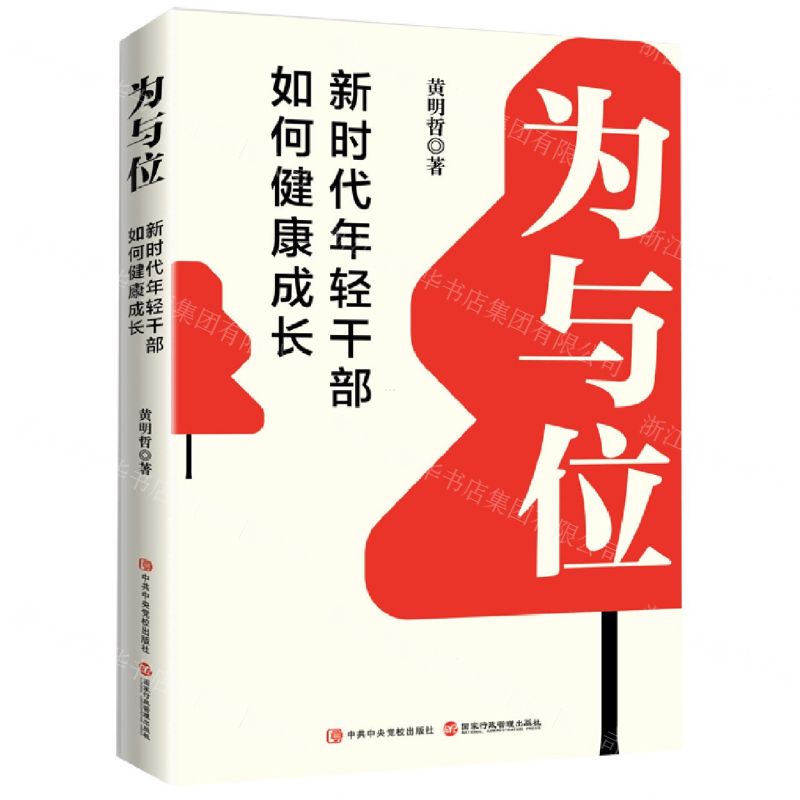 [N]为与位(新时代年轻干部如何健康成长)-9787515025544