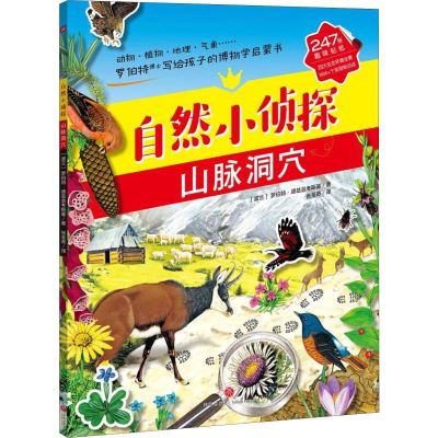 醉染图书自然小侦探 山脉洞穴9787545532913