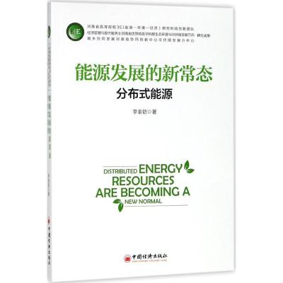 正版新书]能源发展的新常态李金铠 著 著9787513645904