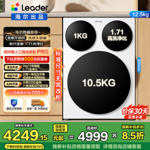 统帅(Leader)海尔出品 三筒洗衣机Pro 滚筒洗衣机 标准尺寸不局改 XQGL125-MBDE699WU1