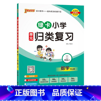[数学]--人教版 二年级上 [正版]2024秋新版绿卡小学二年级单元归类复习语文数学全套上册期中期末真题冲刺训练人教版