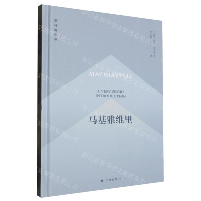 [N]马基雅维里(精)/译林通识课-9787544799584