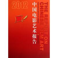 正版新书]2012中国电影艺术报告康健民9787106034467