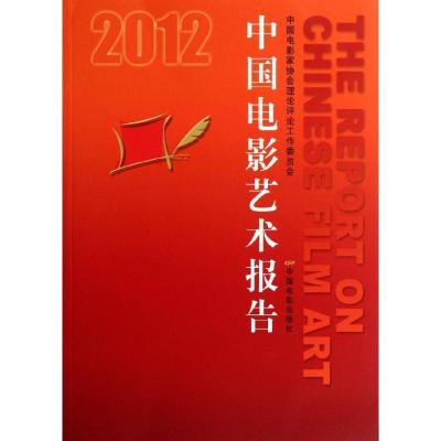 正版新书]2012中国电影艺术报告康健民9787106034467