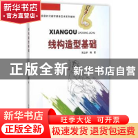 正版 线构造型基础 贾立学编著 北京邮电大学出版社 978756354488