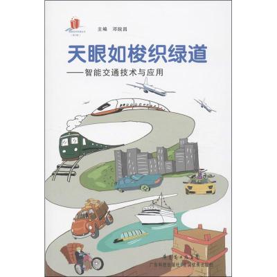正版新书]天眼如梭织绿道:智能交通技术与应用邓院昌9787535963