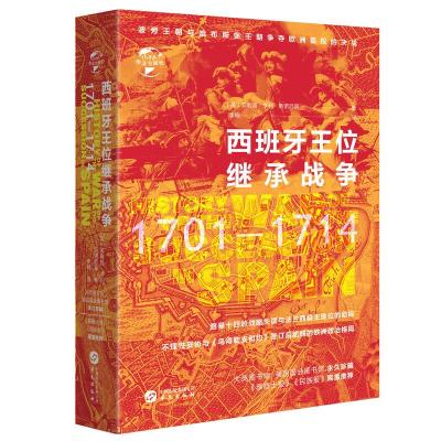 正版新书]华文全球史036·西班牙王位继承战争[英] 菲利普·亨利·