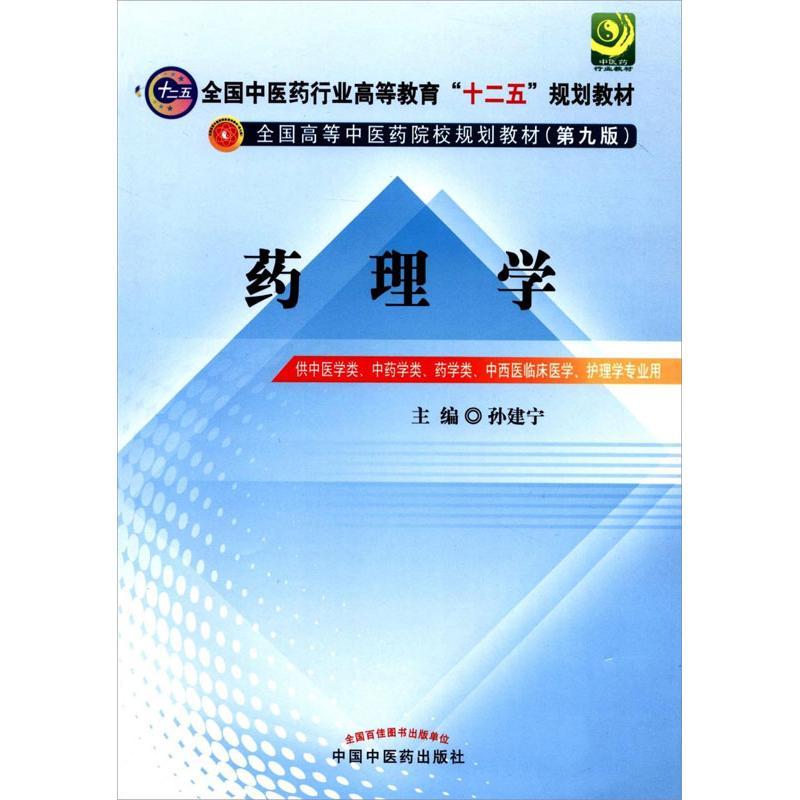 正版新书]药理学 孙建宁 主编(全国中医药行业高等教育十二五规