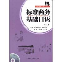[M]标准商务基础日语 第3册-9787513500869