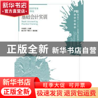 正版 基础会计实训 叶叔昌 人民邮电出版社 9787115363459 书籍