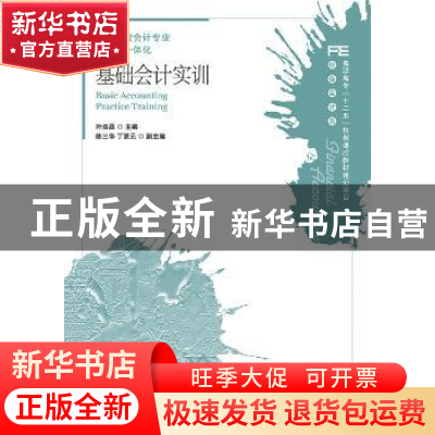 正版 基础会计实训 叶叔昌 人民邮电出版社 9787115363459 书籍