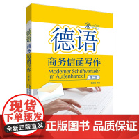 [外研社]德语商务信函写作(第二版)