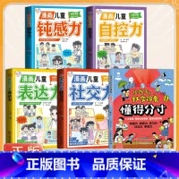 [全5册]社交锦囊+表达力+社交力+自控力+钝感力 [正版]抖音同款给孩子的社交锦囊 懂得分寸突破社交全套突破社交全套摸