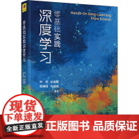 醉染图书零基础实践深度学习9787302567516