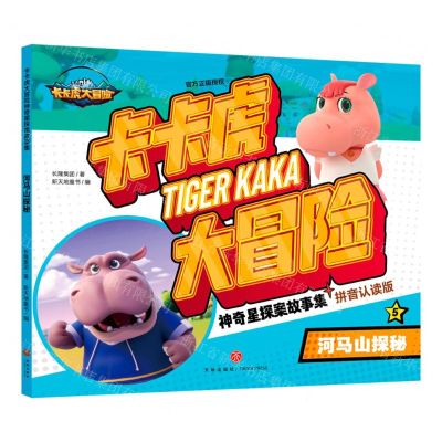 [N]卡卡虎大冒险神奇星探案故事集(5河马山探秘拼音认读版)-9787545578638