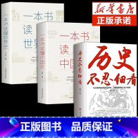 [3本]历史不忍细看+中国史+世界史 [正版]历史不忍细看+中国史 一本书读懂中国史世界史初高中白话文史记资治通鉴中国通