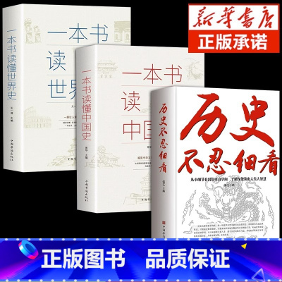 [3本]历史不忍细看+中国史+世界史 [正版]历史不忍细看+中国史 一本书读懂中国史世界史初高中白话文史记资治通鉴中国通
