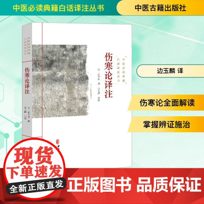 伤寒论译注 边玉麟 译 临床医学生活 正版图书籍 中医古籍出版社