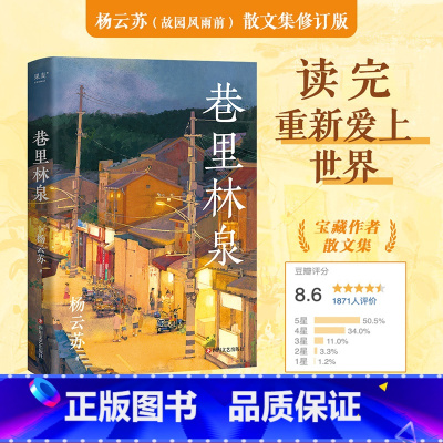 巷里林泉 [正版]巷里林泉 杨云苏 豆瓣高分散文集 凡人俗事 人间烟火 读完重新爱上世界 果麦出品