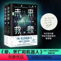 [正版] 未来救赎(全二册)彼得·F.汉密尔顿 爱,死亡和机器人第一季原著作者 长篇科幻小说 热卖书