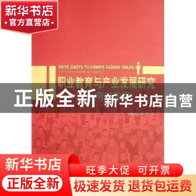 正版 职业教育与产业发展研究——以云南省为例 廖炼忠,晏月平 人