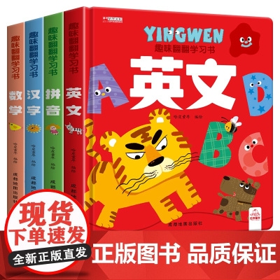 趣味翻翻学习书 儿童3d立体书绘本阅读幼儿园中大班3-4-5-6岁宝宝书本早教撕不烂三到四岁书籍数学拼音学习汉字启蒙识字