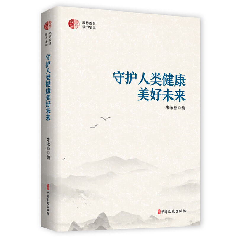 正版新书]守护人类健康美好未来朱永新9787520532358