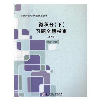 正版新书]微积分(下)习题全解指南(修订版)王海敏9787517823