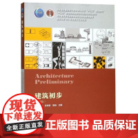 建筑初步 第四版 住房城乡建设部土建类专业十三五规划教材 中国建筑工业社 田学哲 建筑学专业室外建筑设计建筑师初级入门书