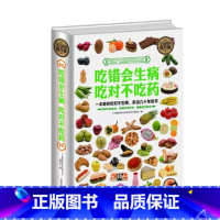 [正版]当天发全民阅读 吃错会生病 吃对不吃药 大全集 饮食宜忌 食物疗法 食物养生 家庭医生 中医保健养生书籍