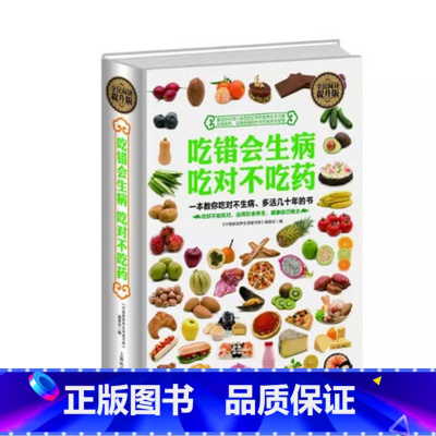 [正版]当天发全民阅读 吃错会生病 吃对不吃药 大全集 饮食宜忌 食物疗法 食物养生 家庭医生 中医保健养生书籍