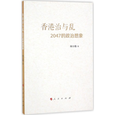 [M]香港治与乱:2047的政治想象-9787010161976
