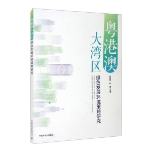 [M]粤港澳大湾区绿色发展环境策略研究-9787511146168