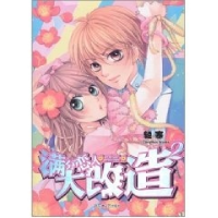 正版新书]满分恋人大改造2轻寒9787807423027