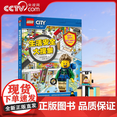 [央视网]乐高城市生活安全大搜索(附乐高限量玩具)儿童生活安全翻翻书 安全教育绘本 [4-8岁]GK