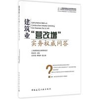 正版新书]建筑业"营改增"实务威问答周吉高9787112196036