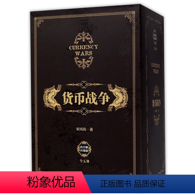 [正版]书店货币战争 礼盒装 新版套装5册 宋鸿兵 著 出版社图书 书 金融投资革命经济类入门