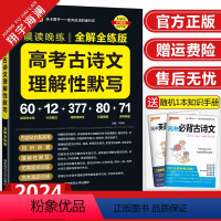 高考古诗文理解性默写 高中通用 [正版]2024新版晨读晚练高考古诗文理解性默写全解全练版pass绿卡图书高中语文古诗词