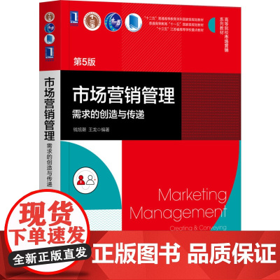市场营销管理(需求的创造与传递第5版高等院校市场营销系列
