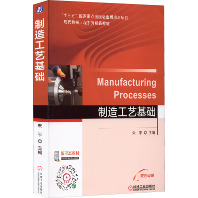 [M]制造工艺基础-9787111610557